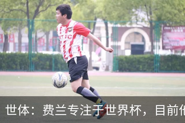 世体：费兰专注于世界杯，目前他并不清楚巴黎的兴趣和巴萨的意图