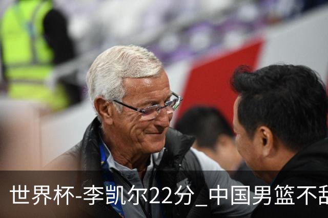 世界杯-李凯尔22分 中国男篮不敌南苏丹两连败