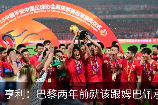 亨利：巴黎两年前就该跟姆巴佩承诺 会围绕他建队