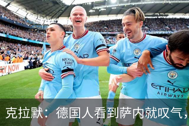 克拉默：德国人看到萨内就叹气，但我们需要能一对一的左脚右边锋