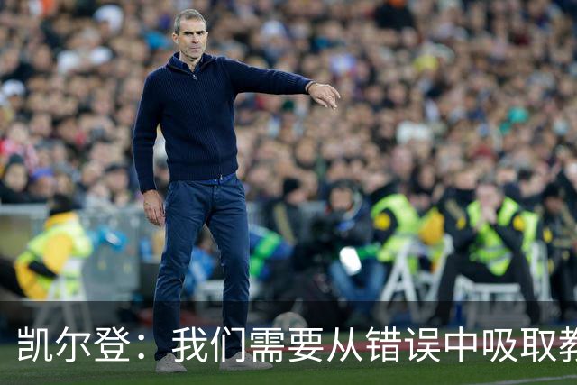 凯尔登：我们需要从错误中吸取教训 但绝不能寄希望于一步登天
