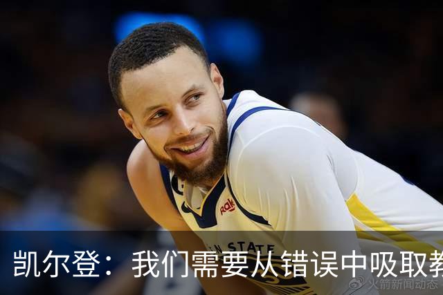 凯尔登：我们需要从错误中吸取教训 但绝不能寄希望于一步登天