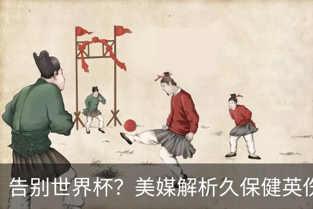 告别世界杯？美媒解析久保健英伤情 最严重需恢复四到六周