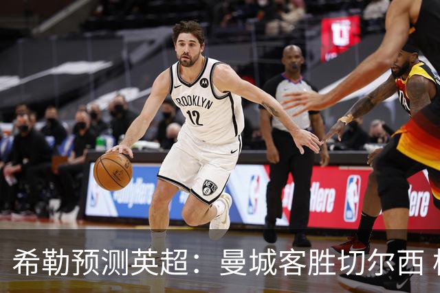希勒预测英超：曼城客胜切尔西 枪手红军热刺皆胜