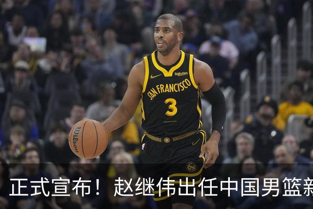 正式宣布！赵继伟出任中国男篮新队长！挑起重担，挑起男篮新希望