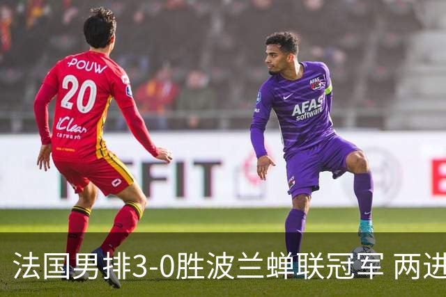 法国男排3-0胜波兰蝉联冠军 两进奥运决赛均夺魁