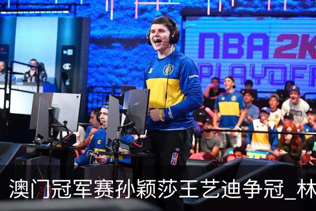 澳门冠军赛孙颖莎王艺迪争冠 林诗栋4-1胜王楚钦