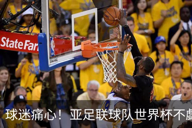 球迷痛心！亚足联球队世界杯不觑欧洲强敌 国足都赢不了泰国
