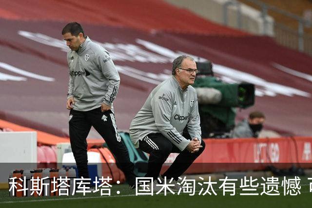 科斯塔库塔：国米淘汰有些遗憾 可能影响意甲争冠