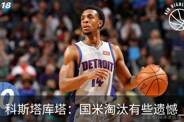 科斯塔库塔：国米淘汰有些遗憾 可能影响意甲争冠