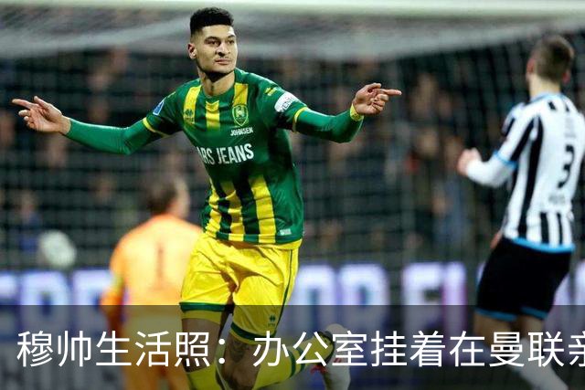 穆帅生活照：办公室挂着在曼联亲吻欧联杯的照片