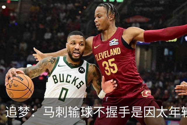 追梦：马刺输球不握手是因太年轻&缺乏领袖 我讨厌这样一点也不酷