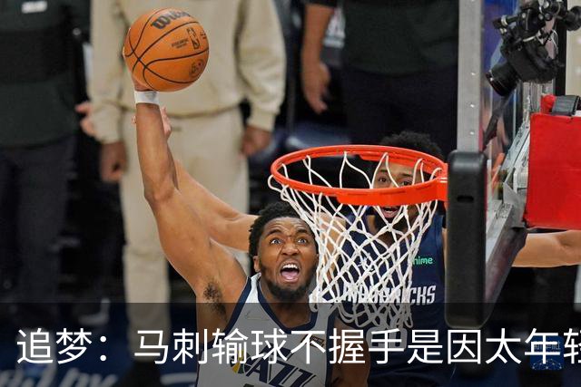 追梦：马刺输球不握手是因太年轻&缺乏领袖 我讨厌这样一点也不酷